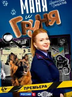 Маня и Груня российский сериал